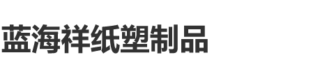 廊坊市安次区码头镇蓝海祥纸塑制品销售处